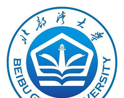 北部湾大学是几本？