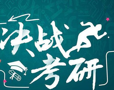 2021年考研时间是几号？