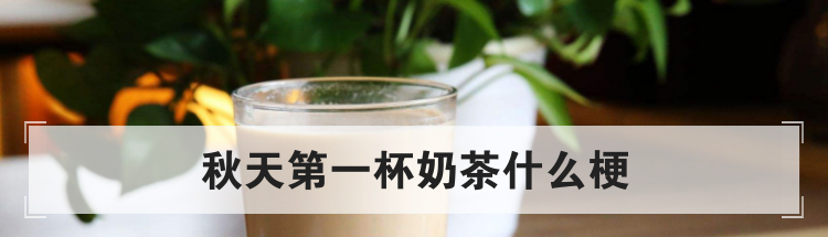 秋天第一杯奶茶什么梗