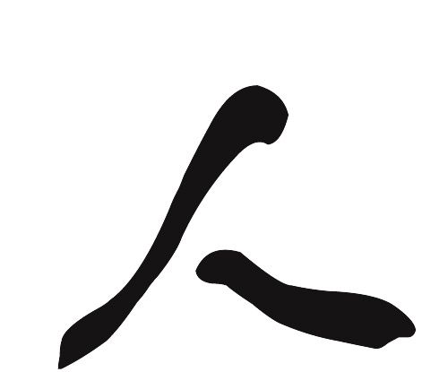 人字加一笔能写几个字？