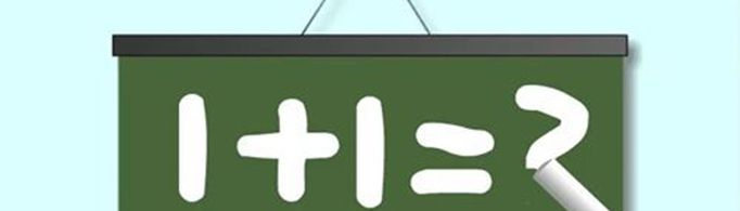 如何巧妙回答1+1等于几？