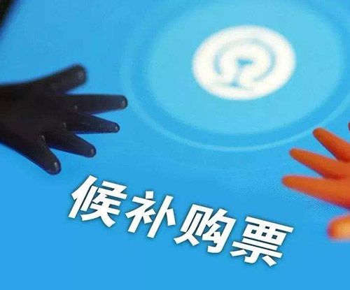 候补车票几率大吗？