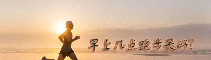 早上几点跑步最好？