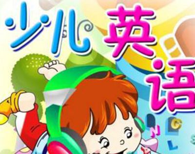 少儿几岁学英语比较合适？