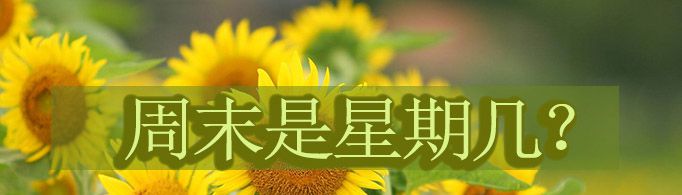 周末是星期几？