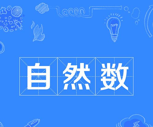 自然数有几个？