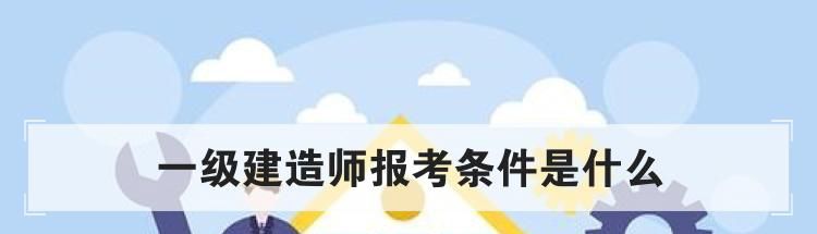 一级建造师报考条件是什么
