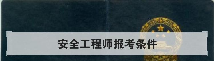 安全工程师报考条件