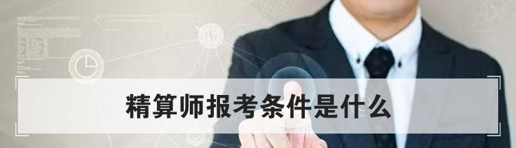 精算师报考条件是什么