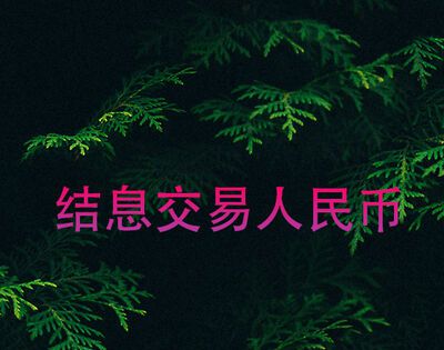 结息交易人民币是什么意思？