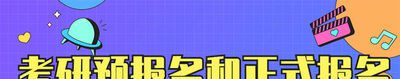 考研预报名和正式报名区别有哪些？