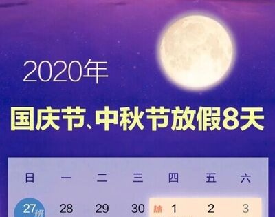 2020年中秋和国庆同一天怎么放假？