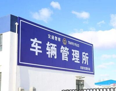 国庆车管所上班吗？