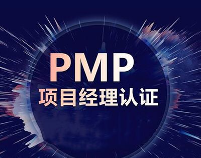 pmp是什么意思？