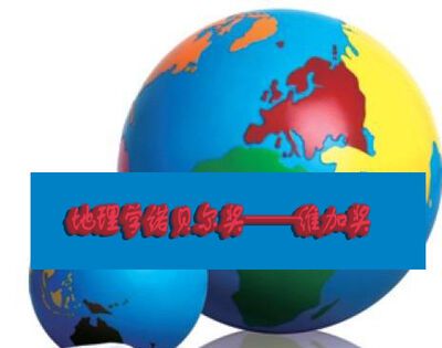 地理学诺贝尔奖是什么奖项？