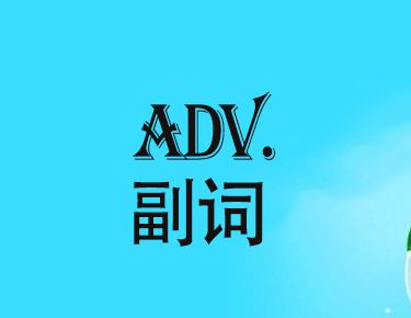 adv是什么词性？
