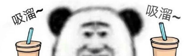 我想喝奶茶是什么梗？