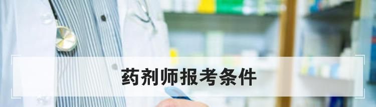 药剂师报考条件