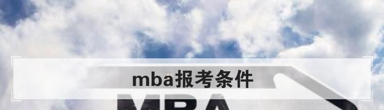 mba报考条件