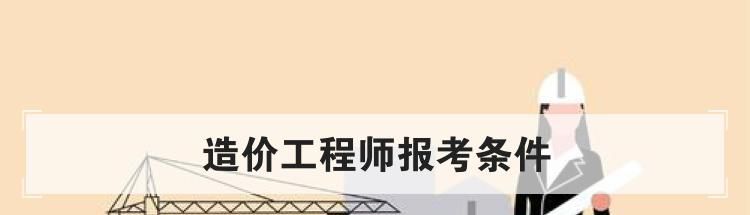 造价工程师报考条件