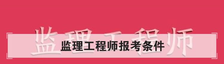 监理工程师报考条件