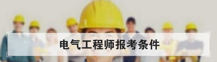电气工程师报考条件