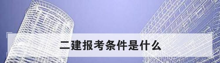 二建报考条件是什么