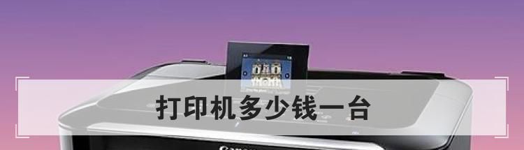 打印机多少钱一台