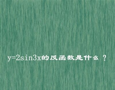 y=2sin3x的反函数是什么？