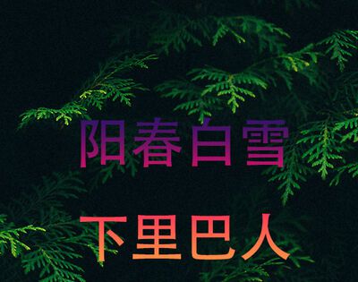 阳春白雪和下里巴人是指两种人吗？