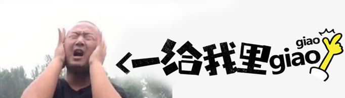 giao是什么意思？