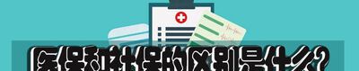 医保和社保的区别是什么？