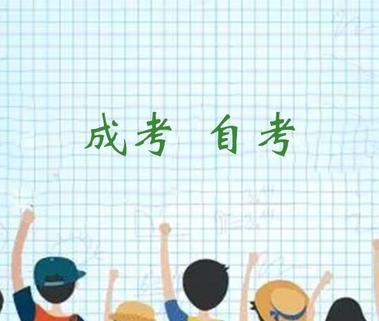 成考和自考有什么区别吗？