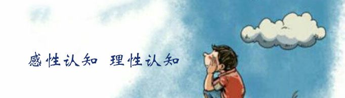 感性认识和理性认识的区别是什么？