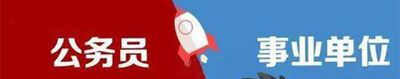 事业编和公务员有什么区别？