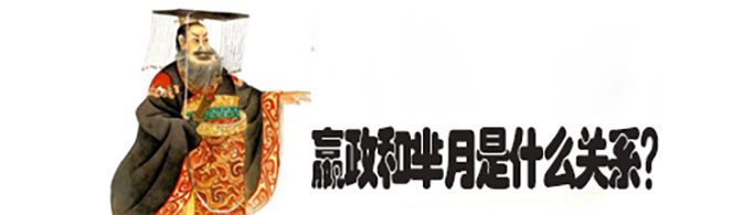 嬴政和芈月是什么关系？