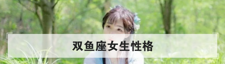 双鱼座女生性格