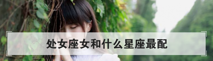 处女座女和什么星座最配