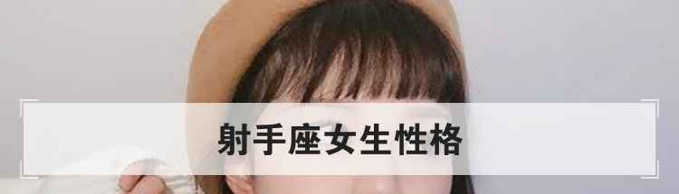 射手座女生性格