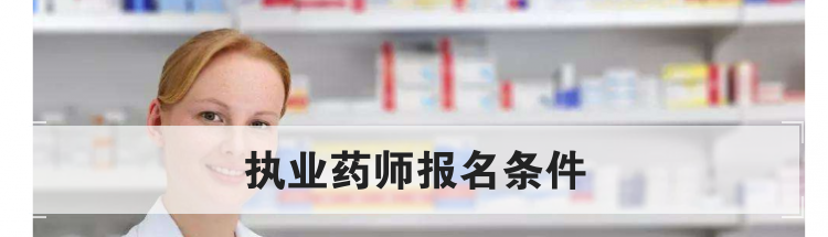 执业药师报名条件
