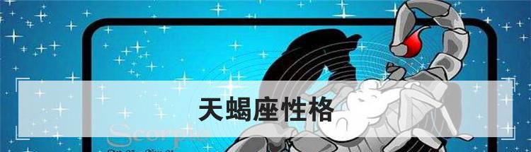 天蝎座性格
