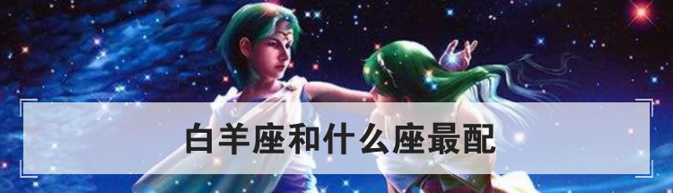 白羊座和什么座最配