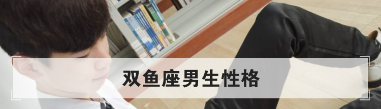 双鱼座男生性格