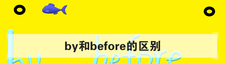by和before的区别