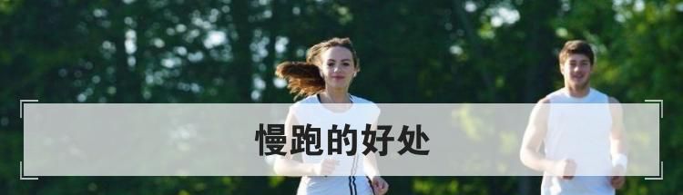 慢跑的好处