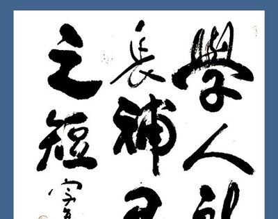 以我所长补人之短的下一句是什么？