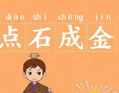 点石成金的人物是谁？