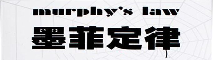 《墨菲定律》讲的是什么？