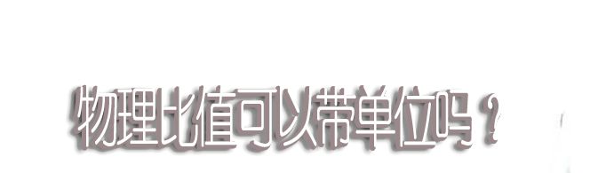 物理比值可以带单位吗？