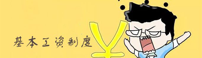 基本工资制度的设计包括哪些程序？